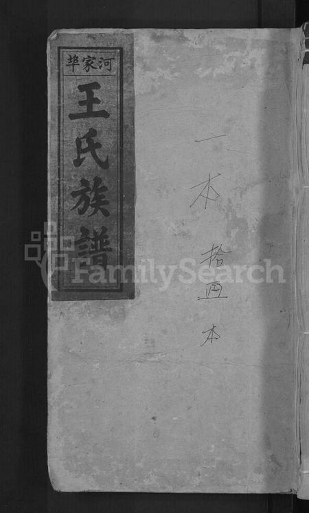 湖南王氏族谱-河家埠王氏族谱 [16卷].pdf电子版缩略图