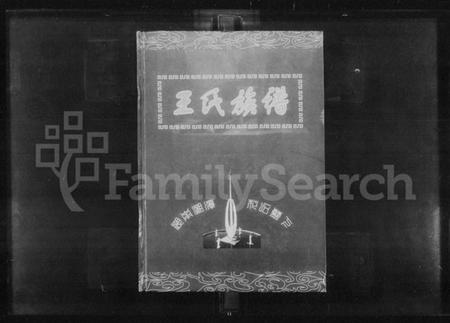 湖南王氏族谱-湖南湘潭花石蓝下王氏七修支谱.pdf电子版预览图1