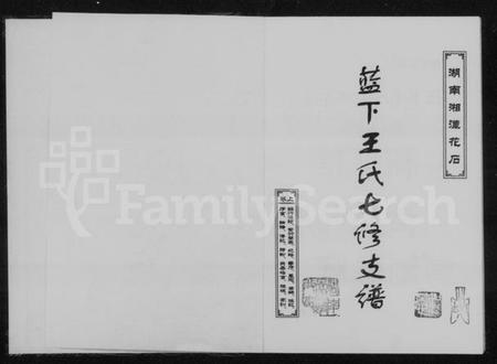 湖南王氏族谱-湖南湘潭花石蓝下王氏七修支谱.pdf电子版预览图2