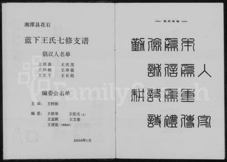 湖南王氏族谱-湖南湘潭花石蓝下王氏七修支谱.pdf电子版预览图3