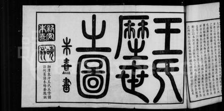 湖南王氏族谱-湘潭泉冲王氏五修族谱本原志.pdf电子版预览图4