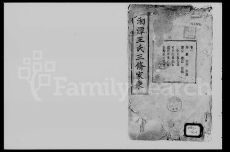 湖南王氏族谱-湘潭王氏三修家乘 [20卷].pdf电子版预览图4