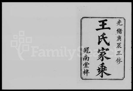 湖南王氏族谱-湘潭王氏三修家乘 [20卷].pdf电子版预览图5