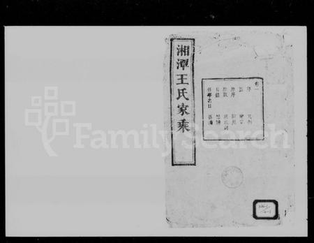 湖南王氏族谱-湘潭王氏家乘 [10卷].pdf电子版预览图1