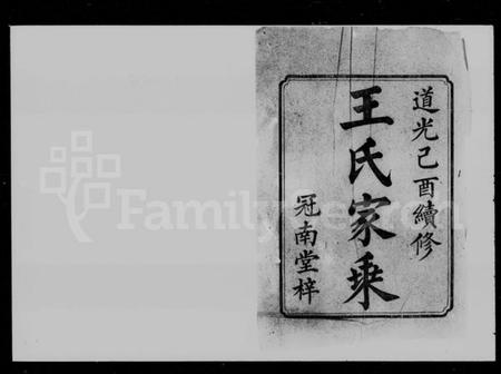 湖南王氏族谱-湘潭王氏家乘 [10卷].pdf电子版预览图2