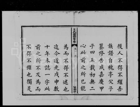 湖南王氏族谱-湘潭王氏家乘 [10卷].pdf电子版预览图4