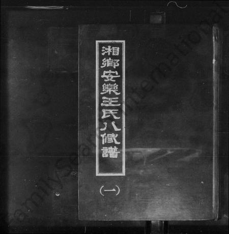 湖南王氏族谱-湘乡安乐王氏八修谱.pdf电子版预览图1