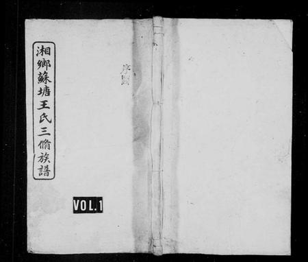 湖南王氏族谱-湘乡苏塘王氏三修族谱 [30卷,首5卷].pdf电子版预览图1