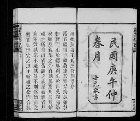 湖南王氏族谱-湘乡苏塘王氏三修族谱 [30卷,首5卷].pdf电子版预览图3