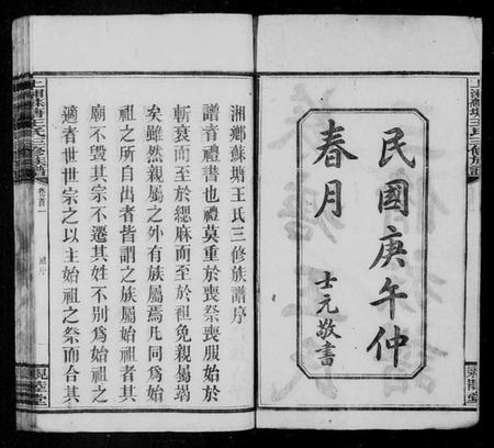 湖南王氏族谱-湘乡苏塘王氏三修族谱 [30卷,首5卷].pdf电子版预览图4