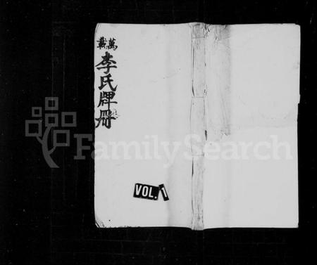 江西李氏族谱-李氏牌位册 [2卷,含卷首].pdf电子版预览图1