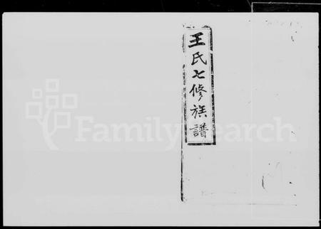 湖南王氏族谱-王氏七修族谱 [22卷].pdf电子版预览图5