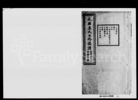 湖南王氏族谱-王氏七修族谱 [61卷,首末各1卷].pdf电子版预览图1