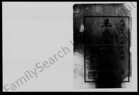 湖南王氏族谱-王氏三修支谱 [4卷].pdf电子版预览图1