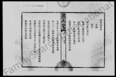 湖南王氏族谱-王氏三修支谱 [4卷].pdf电子版预览图2