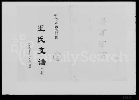 湖南王氏族谱-王氏九修支谱 [5卷].pdf电子版缩略图