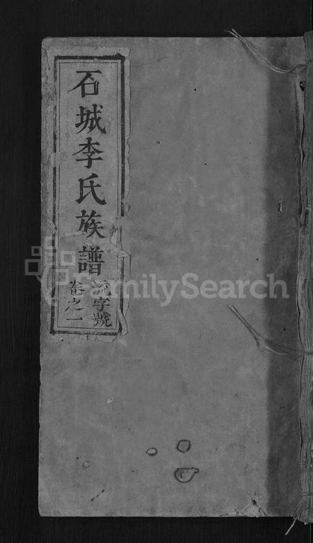 江西李氏族谱-石城李氏四修族谱 [3卷].pdf电子版缩略图