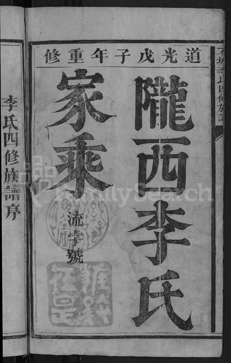 江西李氏族谱-石城李氏四修族谱 [3卷].pdf电子版预览图2