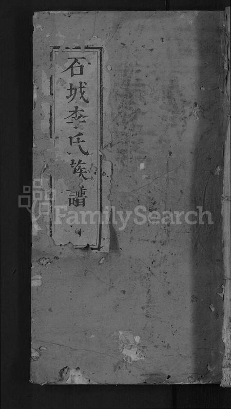 江西李氏族谱-石城李氏重修族谱 [不分卷].pdf电子版缩略图