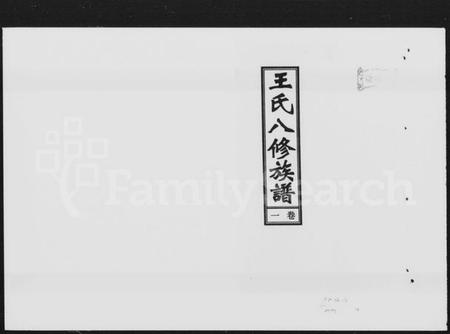 湖南王氏族谱-王氏八修族谱 [15卷].pdf电子版预览图5