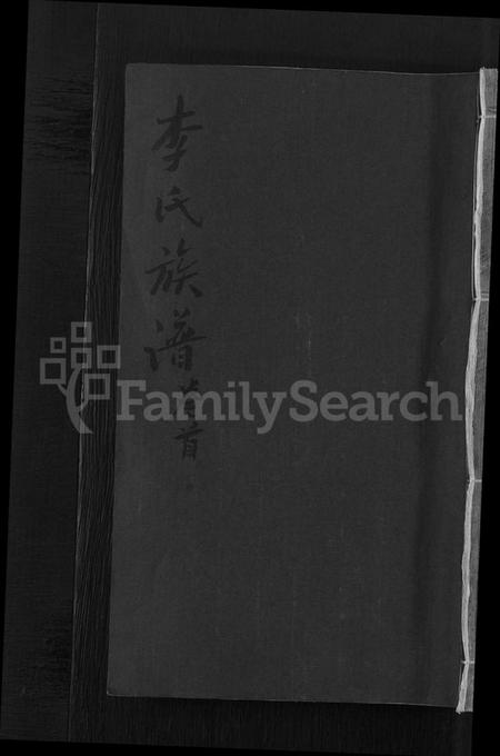 江西李氏族谱-万载漳源李氏族谱 [13卷,首1卷,原传2卷,终1卷].pdf电子版缩略图