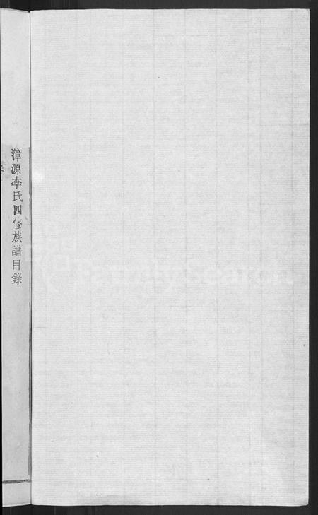 江西李氏族谱-万载漳源李氏族谱 [13卷,首1卷,原传2卷,终1卷].pdf电子版预览图2