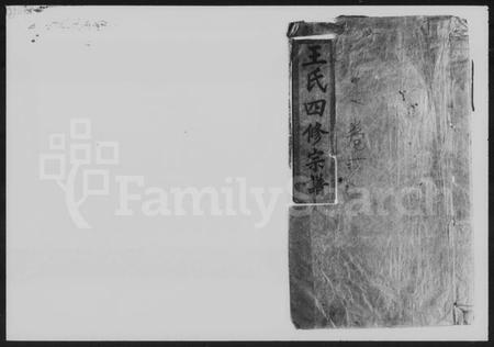 湖南王氏族谱-王氏四修宗谱 [20卷].pdf电子版预览图1