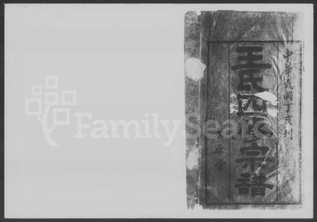 湖南王氏族谱-王氏四修宗谱 [20卷].pdf电子版预览图2