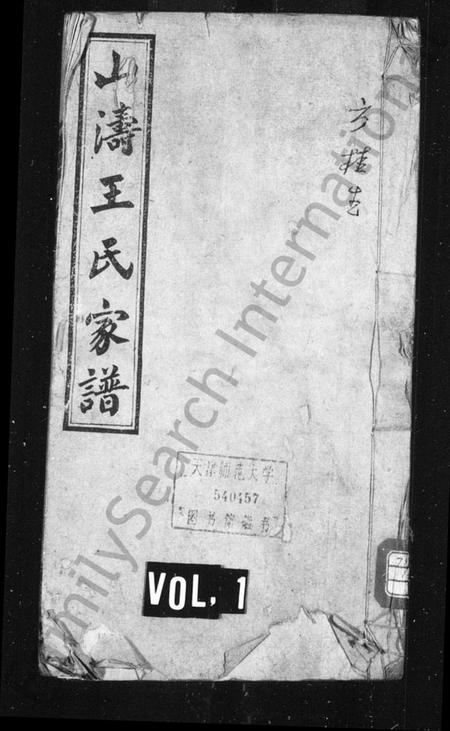 湖南王氏族谱-王氏四修支谱 [8卷].pdf电子版预览图1