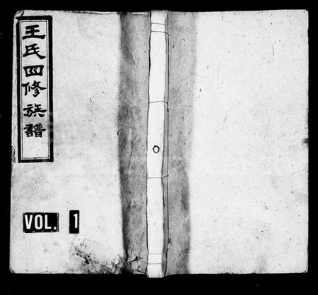 湖南王氏族谱-王氏四修族谱 [12卷,首末各1卷].pdf电子版预览图1