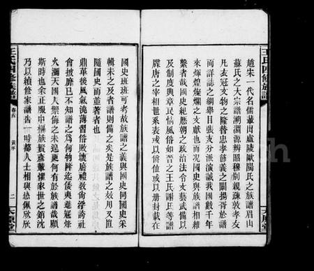 湖南王氏族谱-王氏四修族谱 [12卷,首末各1卷].pdf电子版预览图5