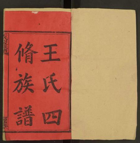 湖南王氏族谱-王氏四修族谱 [53卷,首3卷].pdf电子版预览图1