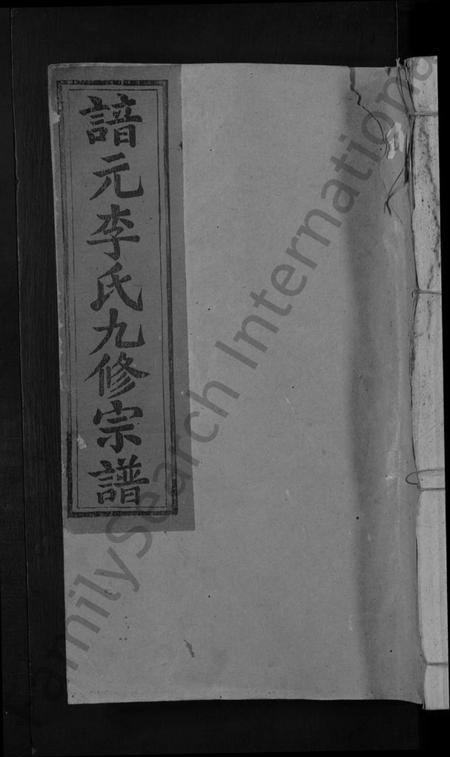 江西李氏族谱-谙元李氏九修宗谱 [不分卷].pdf电子版缩略图
