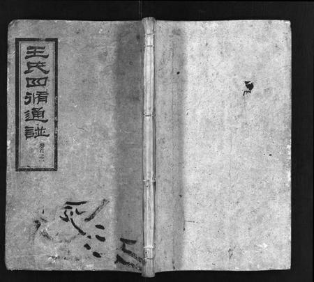 湖南王氏族谱-王氏四修通谱 [13卷,首12卷].pdf电子版预览图1