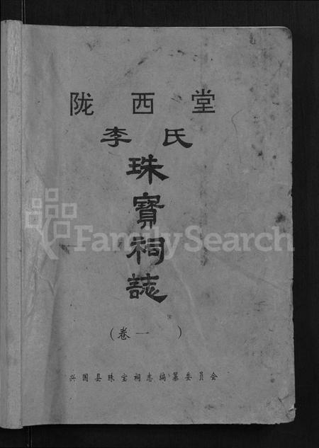 江西李氏族谱-陇西堂李氏珠宝祠志 [18卷].pdf电子版缩略图