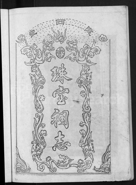 江西李氏族谱-陇西堂李氏珠宝祠志 [18卷].pdf电子版预览图5