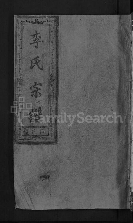 江西李氏族谱-陇西李氏宗谱 [2卷].pdf电子版缩略图