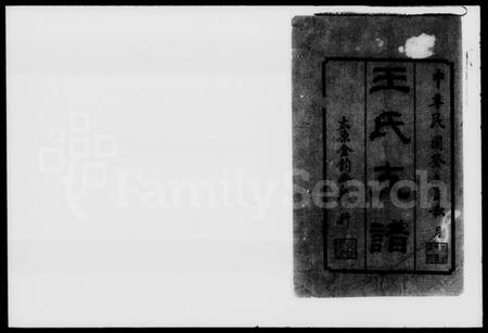 湖南王氏族谱-王氏支谱 [11卷].pdf电子版预览图2