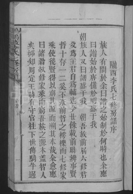 江西李氏族谱-鸦鹊薮李氏七修房谱 [不分卷].pdf电子版预览图3