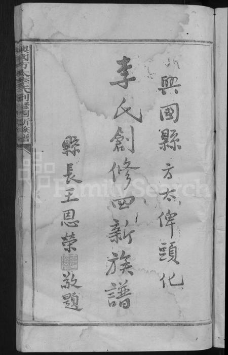 江西李氏族谱-兴国方太李氏创修四新族谱 [不分卷].pdf电子版预览图3