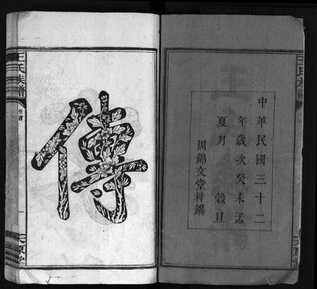 湖南王氏族谱-王氏族谱 [16卷,首1卷].pdf电子版预览图3