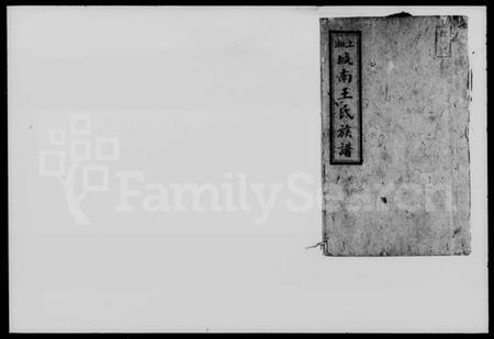 湖南王氏族谱-王氏族谱 [26卷,首4卷,末12卷].pdf电子版预览图4