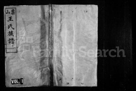 湖南王氏族谱-王氏族谱 [8卷].pdf电子版预览图1