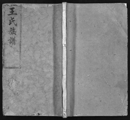 湖南王氏族谱-王氏族谱 [叙事2卷,世系8卷].pdf电子版预览图1