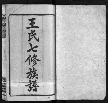 湖南王氏族谱-王氏族谱 [叙事2卷,世系8卷].pdf电子版预览图2