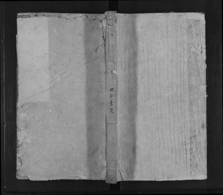 湖南王氏族谱-王氏族谱[8卷].pdf电子版缩略图