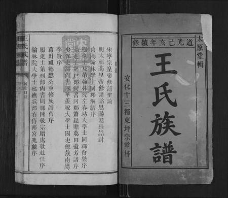 湖南王氏族谱-王氏族谱[不分卷].pdf电子版预览图1