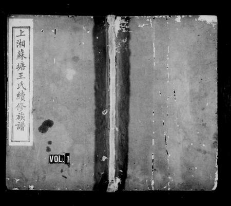 湖南王氏族谱-苏塘王氏续修族谱 [8卷,含卷首].pdf电子版预览图1