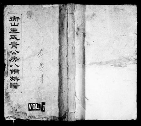 湖南王氏族谱-衡山王氏贵公房八修族谱 [12卷].pdf电子版预览图1