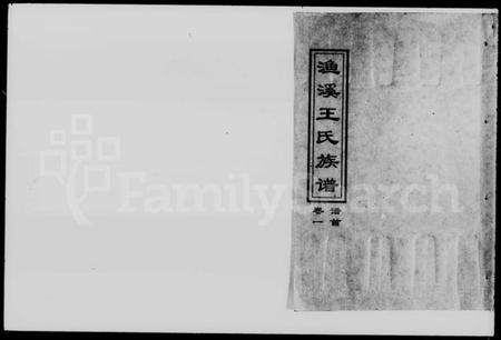 湖南王氏族谱-衡阳渔溪王氏十五修族谱 [谱首5卷].pdf电子版预览图1